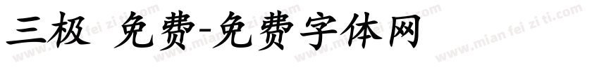 三极 免费字体转换